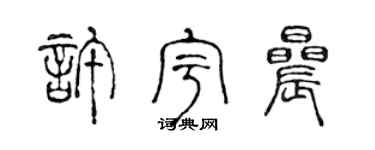 陈声远许宇晨篆书个性签名怎么写