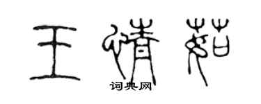 陈声远王情茹篆书个性签名怎么写