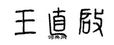 曾庆福王直启篆书个性签名怎么写
