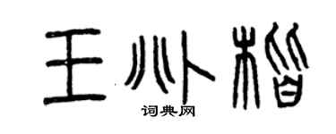 曾庆福王兆楷篆书个性签名怎么写