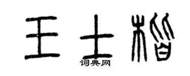 曾庆福王士楷篆书个性签名怎么写