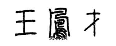 曾庆福王凤才篆书个性签名怎么写