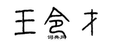 曾庆福王令才篆书个性签名怎么写