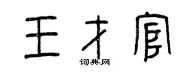 曾庆福王才官篆书个性签名怎么写