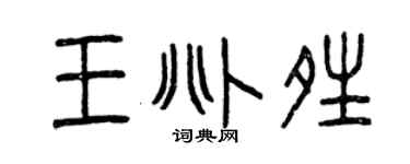 曾庆福王兆晴篆书个性签名怎么写