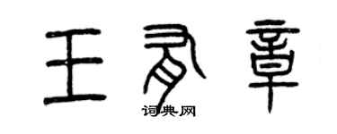 曾庆福王有章篆书个性签名怎么写