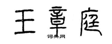 曾庆福王章庭篆书个性签名怎么写