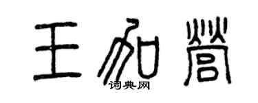 曾庆福王加营篆书个性签名怎么写