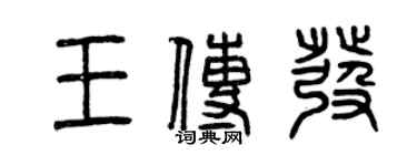 曾庆福王传发篆书个性签名怎么写