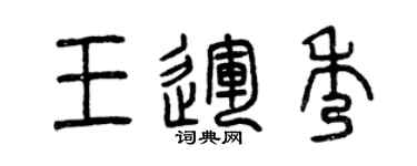 曾庆福王运秀篆书个性签名怎么写