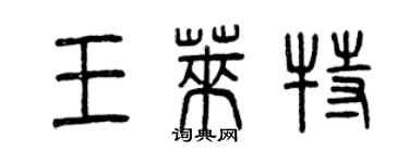 曾庆福王莱特篆书个性签名怎么写