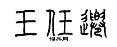 曾庆福王任千篆书个性签名怎么写