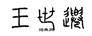 曾庆福王世千篆书个性签名怎么写