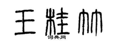 曾庆福王桂竹篆书个性签名怎么写