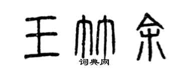 曾庆福王竹余篆书个性签名怎么写