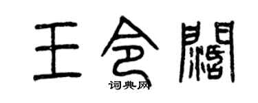 曾庆福王令阔篆书个性签名怎么写