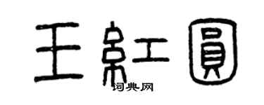 曾庆福王红圆篆书个性签名怎么写