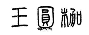 曾庆福王圆枷篆书个性签名怎么写