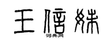 曾庆福王信妹篆书个性签名怎么写