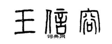 曾庆福王信容篆书个性签名怎么写