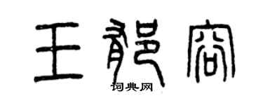 曾庆福王郁容篆书个性签名怎么写