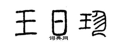 曾庆福王日珍篆书个性签名怎么写