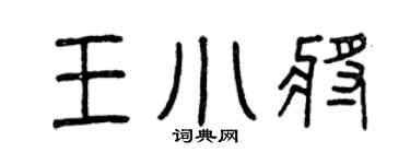 曾庆福王小将篆书个性签名怎么写