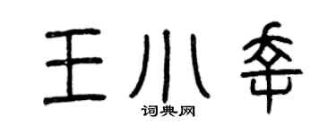 曾庆福王小幸篆书个性签名怎么写