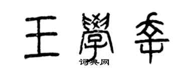 曾庆福王学幸篆书个性签名怎么写