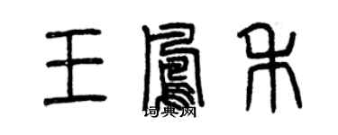 曾庆福王凤禾篆书个性签名怎么写