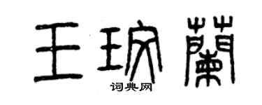 曾庆福王玫兰篆书个性签名怎么写