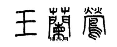 曾庆福王兰莺篆书个性签名怎么写