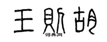 曾庆福王则胡篆书个性签名怎么写