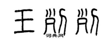 曾庆福王列列篆书个性签名怎么写