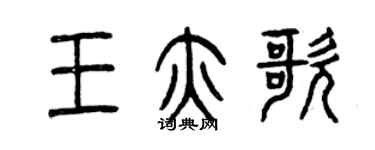曾庆福王亦歌篆书个性签名怎么写