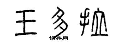 曾庆福王多拉篆书个性签名怎么写