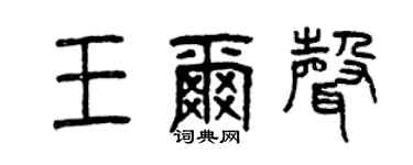 曾庆福王尔声篆书个性签名怎么写