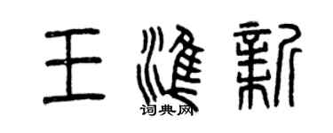 曾庆福王准新篆书个性签名怎么写