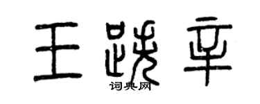 曾庆福王跌辛篆书个性签名怎么写
