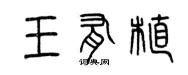 曾庆福王有植篆书个性签名怎么写