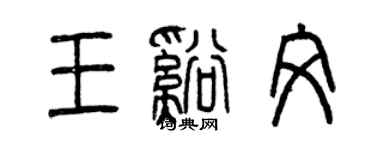曾庆福王溪文篆书个性签名怎么写