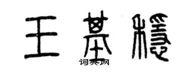 曾庆福王基稳篆书个性签名怎么写