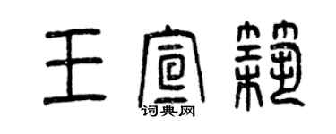 曾庆福王宣筑篆书个性签名怎么写
