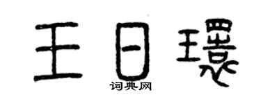 曾庆福王日环篆书个性签名怎么写