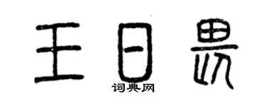 曾庆福王日畏篆书个性签名怎么写