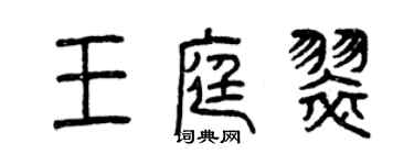 曾庆福王庭翠篆书个性签名怎么写
