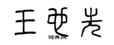 曾庆福王也先篆书个性签名怎么写