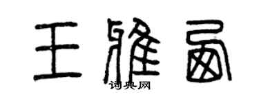 曾庆福王雅西篆书个性签名怎么写