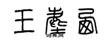 曾庆福王尘西篆书个性签名怎么写