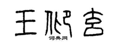 曾庆福王仰玄篆书个性签名怎么写